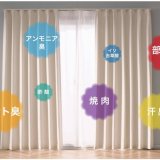 ニトリから吊るすだけで部屋の消臭もできるカーテンが新登場！