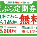 讃岐うどんチェーン「はなまるうどん」にてうどん1杯ごとに天ぷら1品が毎日無料となる『天ぷら定期券』が3月25日(金)より発売！
