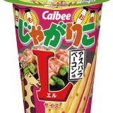 通常より長いLサイズ『じゃがりこ アスパラベーコン味 Lサイズ』が3月7日(月)より全国のコンビニエンスストアで発売！