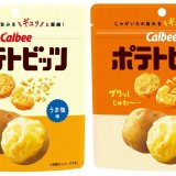 じゃがいもの旨みをギュッと凝縮した『ポテトビッツ うま塩味/コンソメ味』が3月28日(月)より北海道エリアで発売！
