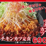 とんかつ専⾨店「かつや」から魚粉香る『辛出汁チキンカツ』が3月25日(金)より発売！