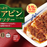松屋から洋食定番ソースを“松屋風”にアレンジした至高の逸品『たっぷりシャリアピンソースのポークソテー』が3月15日(火)より発売！