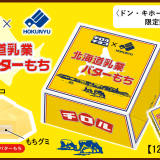 北海道乳業×チロルのコラボ！『ビッグチロル<北海道乳業バターもち>』が3月8日(火)より全国のPPIHグループ店舗で発売！