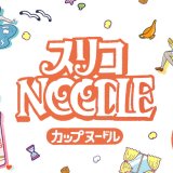 雑貨ブランド「3COINS(スリーコインズ)」から「カップヌードル」とのコラボアイテムが3月28日(月)より発売！