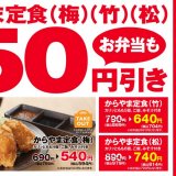 からあげ専門店「からやま」にてからやま定食各種と人気のからあげをお得に提供する『お客様感謝祭』が3月30日(水)より開催！