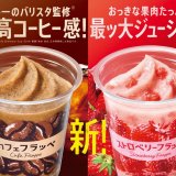 ファミリーマートから“最高コーヒー感”『カフェフラッペ』と“最大ジューシー感”『ストロベリーフラッペ』が3月29日(火)より発売！