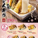 丸亀製麺から『“春限定”丸亀うどん弁当』が3月29日(火)より発売！温・冷が選べて発売史上最多の品揃えに