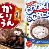 シュークリーム専門店「ビアードパパ」から『かりんとうシュー』＆『クッキー＆クリームシュー』が3月1日(火)より発売！