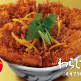 松のやにて丼からはみ出る“かつ”が目にも鮮やかな『わらじかつ』が3月16日(水)より発売！