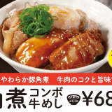 松屋から“牛肉・豚肉・玉子”のオールスター『豚角煮コンボ牛めし』が3月29日(火)より発売！