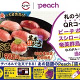 スシローとPeachがコラボレーション！『生本まぐろ6貫盛り』を食べてピーチポイントゲット＆Peach「旅くじ」も登場！