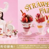 スシローにいちごスイーツを集めた『ストロベリーフェア』が3月7日(月)より開催！3月は毎週いちごスイーツの新作が登場
