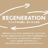LACOSTE サッポロファクトリー店にて古着を再生するサステナブル・プロジェクト“REGENERATION”第2弾が開始！