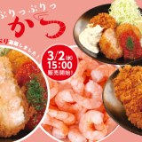 松のやから旨味たっぷり＆ぷりっぷりな『海老かつ』が3月2日(水)より発売！