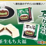 仙台銘菓「喜久福」とコラボした『チロルチョコ＜喜久福抹茶生もち大福＞』が3月14日(月)より発売！