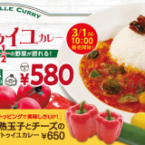 松屋からヘルシーなトマト煮込みカレー『ラタトゥイユカレー』が3月1日(火)より順次発売！