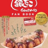 築地銀だこから25年分の“感謝”を込めたこだわりの一冊『築地銀だこ FAN BOOK』が3月14日(月)より発売！