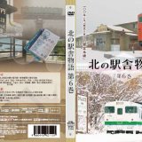 今年は根室本線その壱！好評鉄道DVD『北の駅舎物語 第6巻』が6月13日(月)より発売！