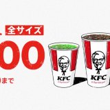 ケンタッキーフライドチキンにて『ドリンク全サイズ100円キャンペーン』が3月23日(水)より開催！