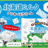 北海道産ミルク100%使用『チロルチョコ〈北海道ミルク クッキー＆クリーム〉』が3月14日(月)より発売！