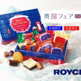ロイズからロイズ英国フェア限定スイーツ7種を集めた店舗限定『ロイズティータイムボックス』が3月17日(木)より発売！