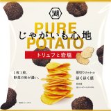 湖池屋からトリュフ薫る贅沢なご褒美ポテト『じゃがいも心地 トリュフと岩塩』が3月14日(月)より発売！
