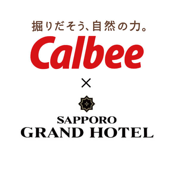 札幌グランドホテル×カルビー