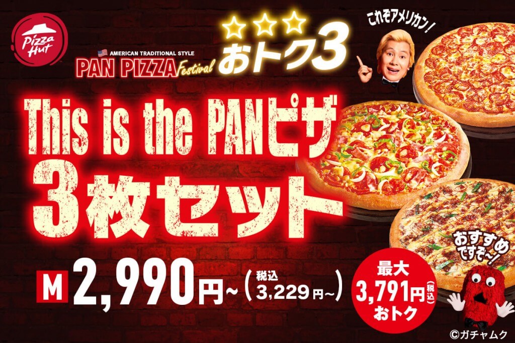 ピザハットの『This is the PANピザ 3枚セット』