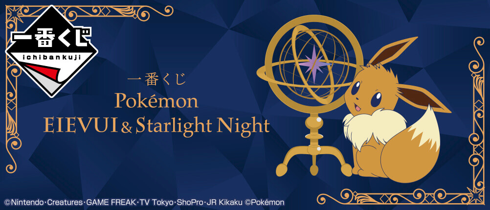 一番くじ Pokémon EIEVUI&Starlight Night