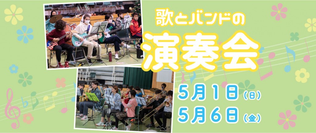 白い恋人パークの『白い恋人パーク～春のイースターエッグクラッシュ～』-札幌の高校生バンドによる歌とバンドの演奏会