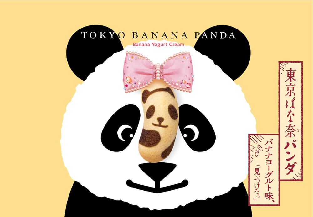 『東京ばな奈パンダ バナナヨーグルト味、「見ぃつけたっ」』