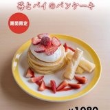 清田区にあるコッコテラスから『苺とパイのパンケーキ』が発売！
