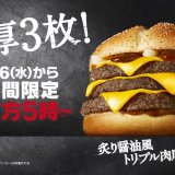 マクドナルドからディナー時間帯限定『炙り醤油風 トリプル肉厚ビーフ』が4月6日(水)より2週間の期間限定で発売！