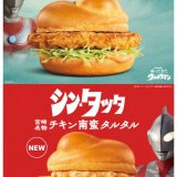 マクドナルドからウルトラマンとコラボした『チキンタツタ』＆『シン・タツタ 宮崎名物チキン南蛮タルタル』が4月20日(水)より発売！