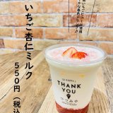 大丸札幌にある「つつみや」から『いちご杏仁ミルク』が発売！