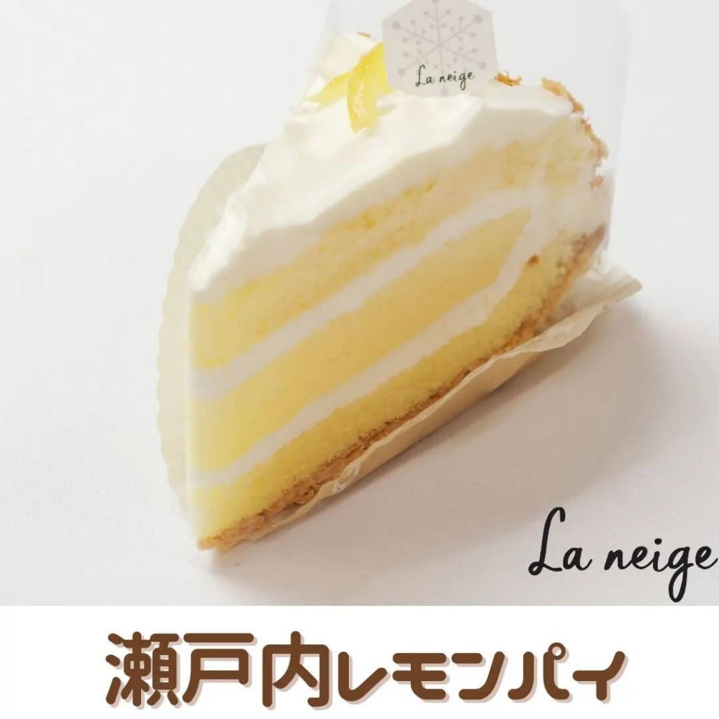 パティスリー ラ ネージュの『瀬戸内レモンパイ』