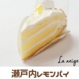 南郷18丁目にあるパティスリー ラ ネージュから『瀬戸内レモンパイ』が発売！