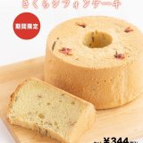 清田区にある「コッコテラス」から『さくらシフォン』が発売！