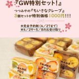 大丸札幌にある「つつみや」にて『GW特別セット』が予約受付中！