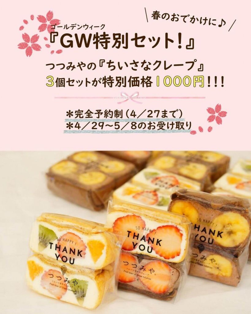 つつみやの『GW特別セット』