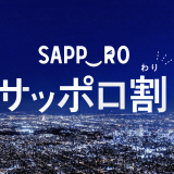 札幌市内対象宿泊施設での宿泊がお得になる『サッポロ割』が4月18日(月)より販売開始！さらに2,000円分のクーポン券「サッポロスマイルクーポン」ももらえる