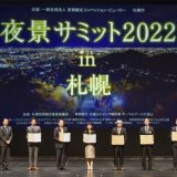 札幌芸術文化劇場hitaruにて『夜景サミット2022 in 札幌』が開催！注目の「日本新三大夜景」や「日本三大イルミネーション」も決定
