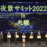 札幌芸術文化劇場hitaruにて『夜景サミット2022 in 札幌』が開催！注目の「日本新三大夜景」や「日本三大イルミネーション」も決定