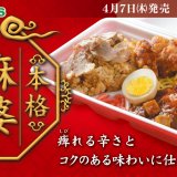 ベントス自慢の『本格麻婆豆腐』が約3年ぶりに発売！「特製中華弁当」に「チャーハン」「旨辛麻婆めし」など多彩なラインナップで用意