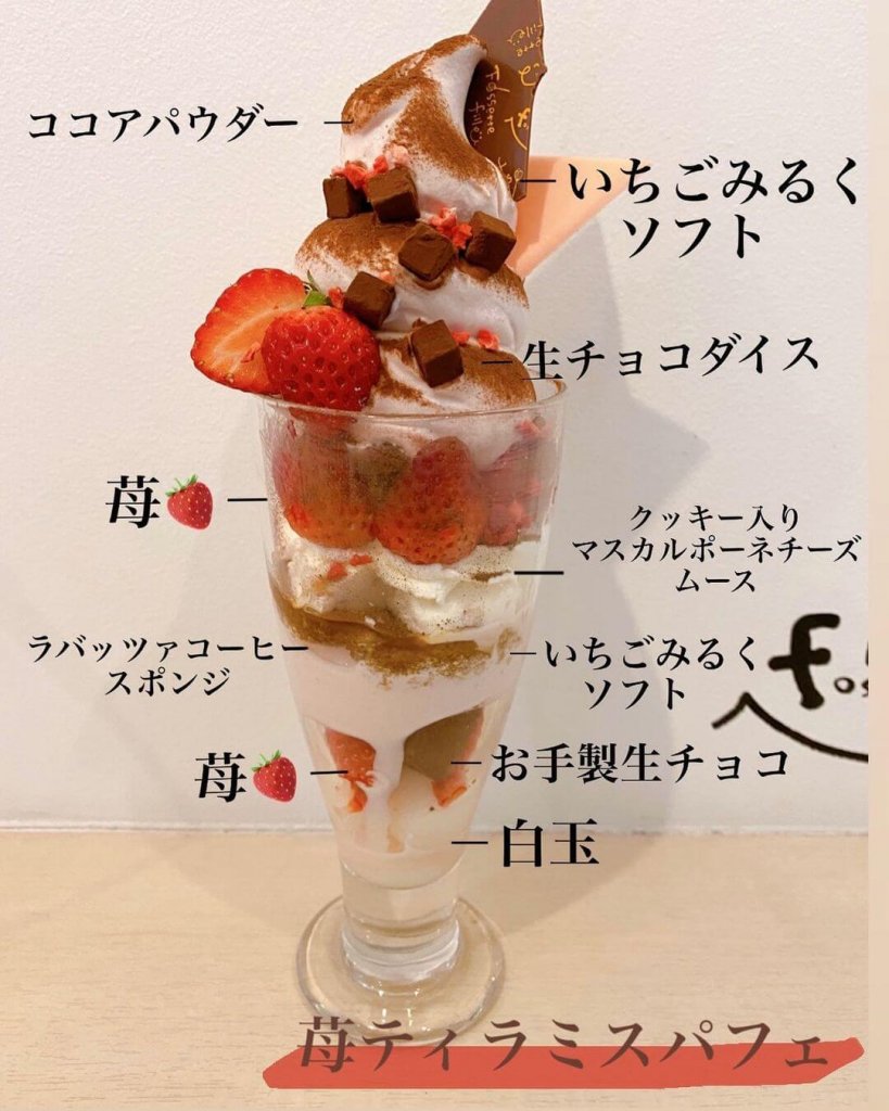 パレフォセットの『苺ティラミスパフェ』