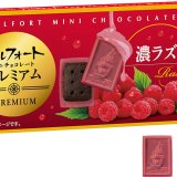 ルージュのように華麗な深紅のチョコレート『アルフォートミニチョコレートプレミアム濃ラズベリー』が4月5日(火)より発売！