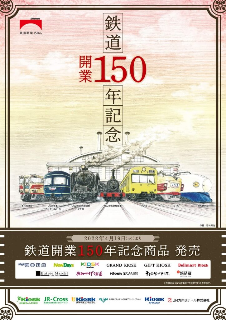 『鉄道開業150年記念限定グッズ 第一弾』-記念ポスター