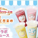 果汁工房果琳にて『サンリオキャラクター大賞の投票シール付きコラボジュース』が4月8日(金)より発売！限定コースターもプレゼント