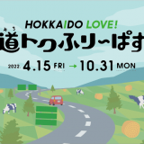 北海道内すべての高速道路が定額で乗り放題になるETC車限定ドラ割『HOKKAIDO LOVE! 道トクふりーぱす(略称・道トク)』が4月5日(火)より発売！
