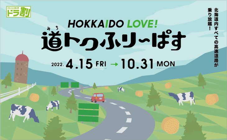 ETC車限定ドラ割『HOKKAIDO LOVE! 道トクふりーぱす(略称・道トク)』